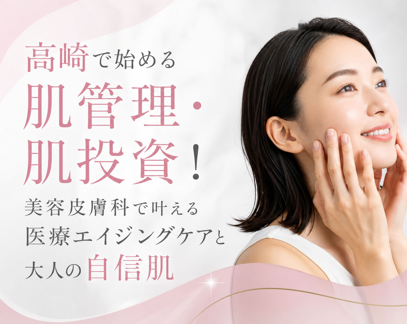 高崎で始める肌管理・肌投資!美容皮膚科で叶える医療エイジングケアと大人の自信肌
