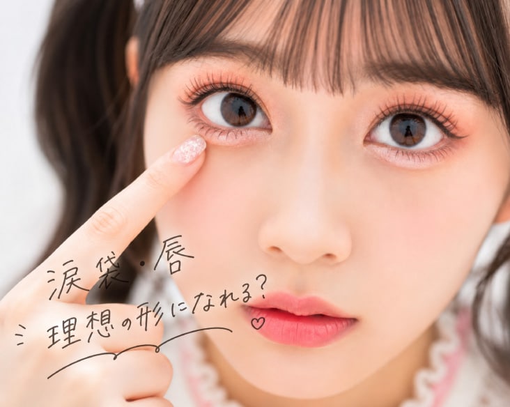 涙袋の「入れすぎの境目」