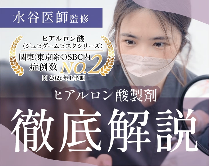 【水谷医師監修】ヒアルロン酸 製剤別徹底解説