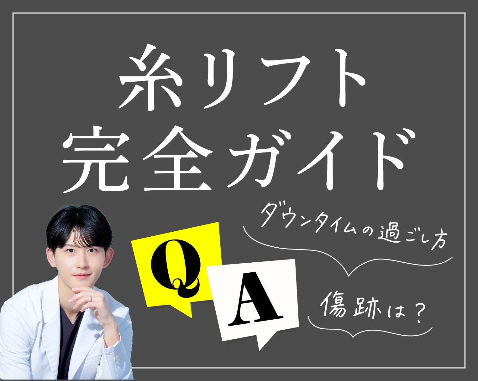 糸リフトのダウンタイム徹底解説！術後の経過目安と注意すべきNG行動