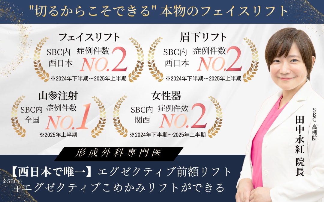 400名以上在籍する湘南美容クリニックでたった2人、関西では田中医師のみ!