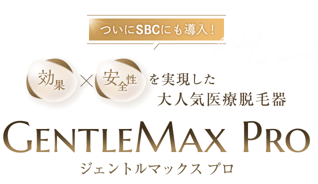 効果絶大・安全性を兼ね備えた機器