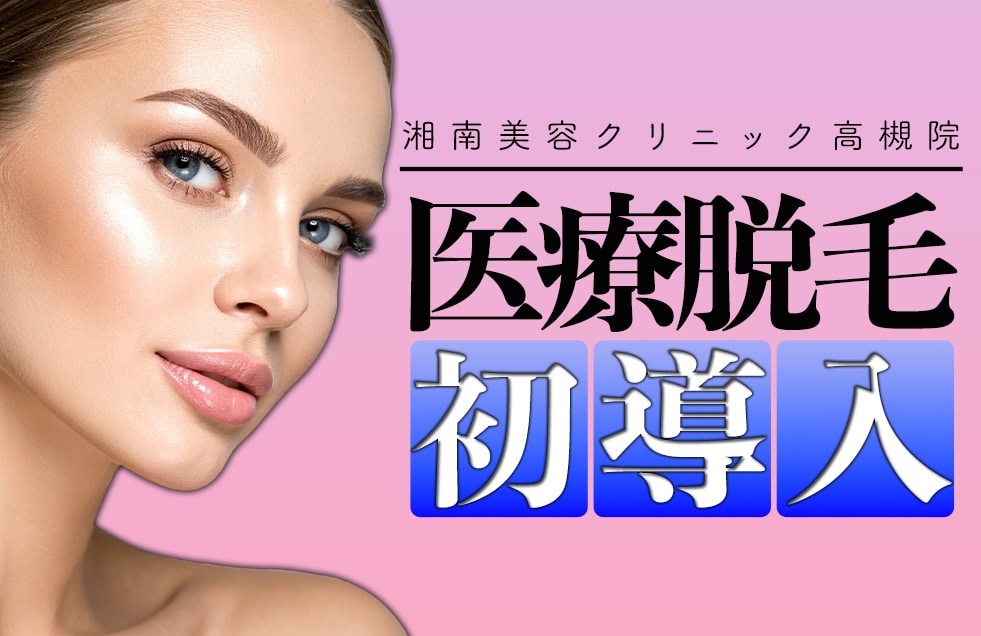 【ジェントルマックスプロ】8/2よりSBC高槻院で医療脱毛取り扱い開始！