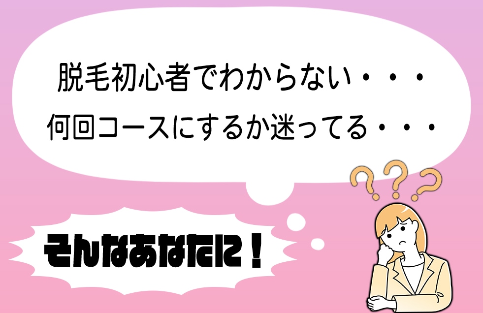 どこを脱毛したらいいかわからない・・・そんな方に！