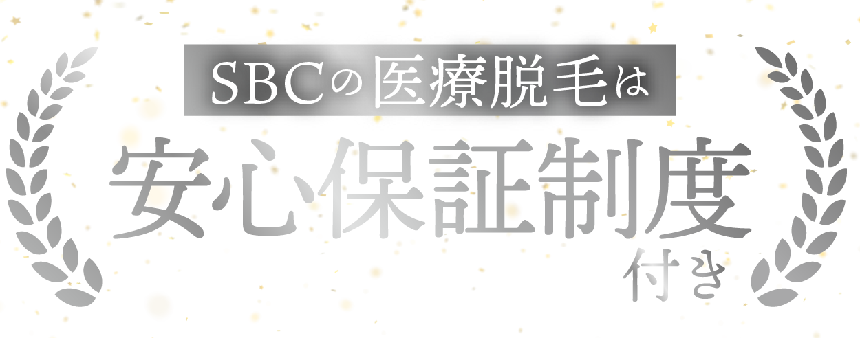 ⑤安心の脱毛保証付き