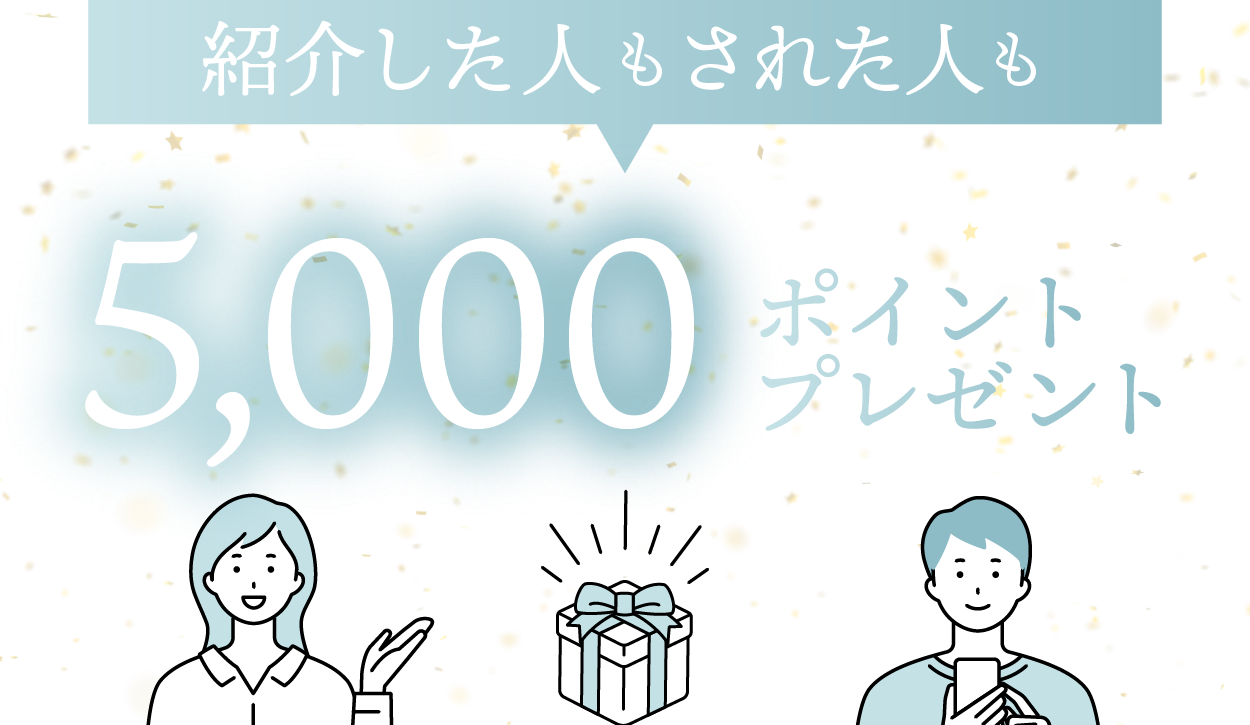 お友達紹介で5,000ポイント付与！