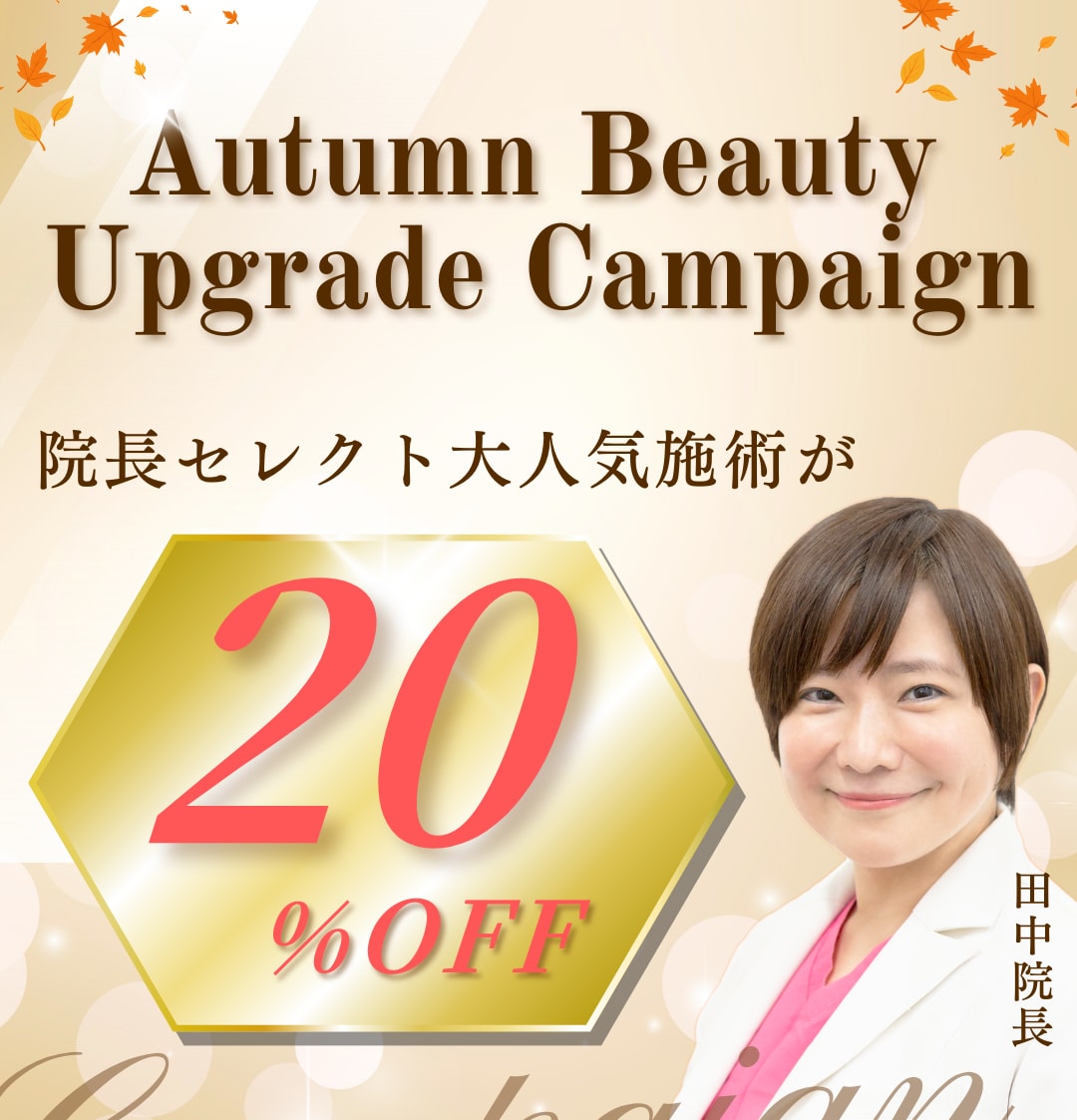 【高槻院限定】大人気施術が《20%OFF》キャンペーン開催中！