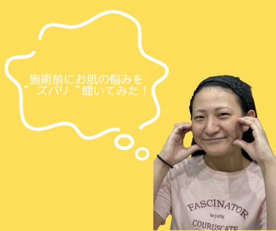 今日はどの施術を受けるのか