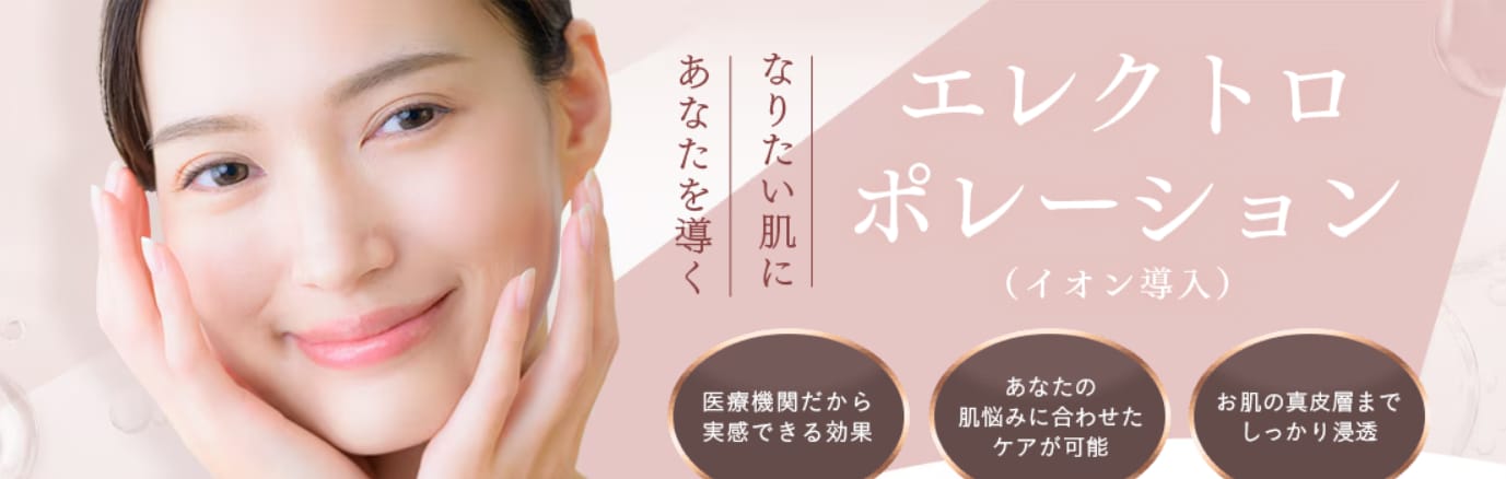 【美肌への近道】エレクトロポレーション(イオン導入)とは…?