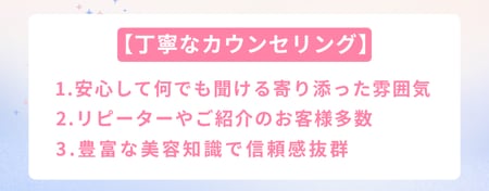 \親しみやすさでリピーター様多数!/<br />
寄り添ったカウンセリングで満足度が高い