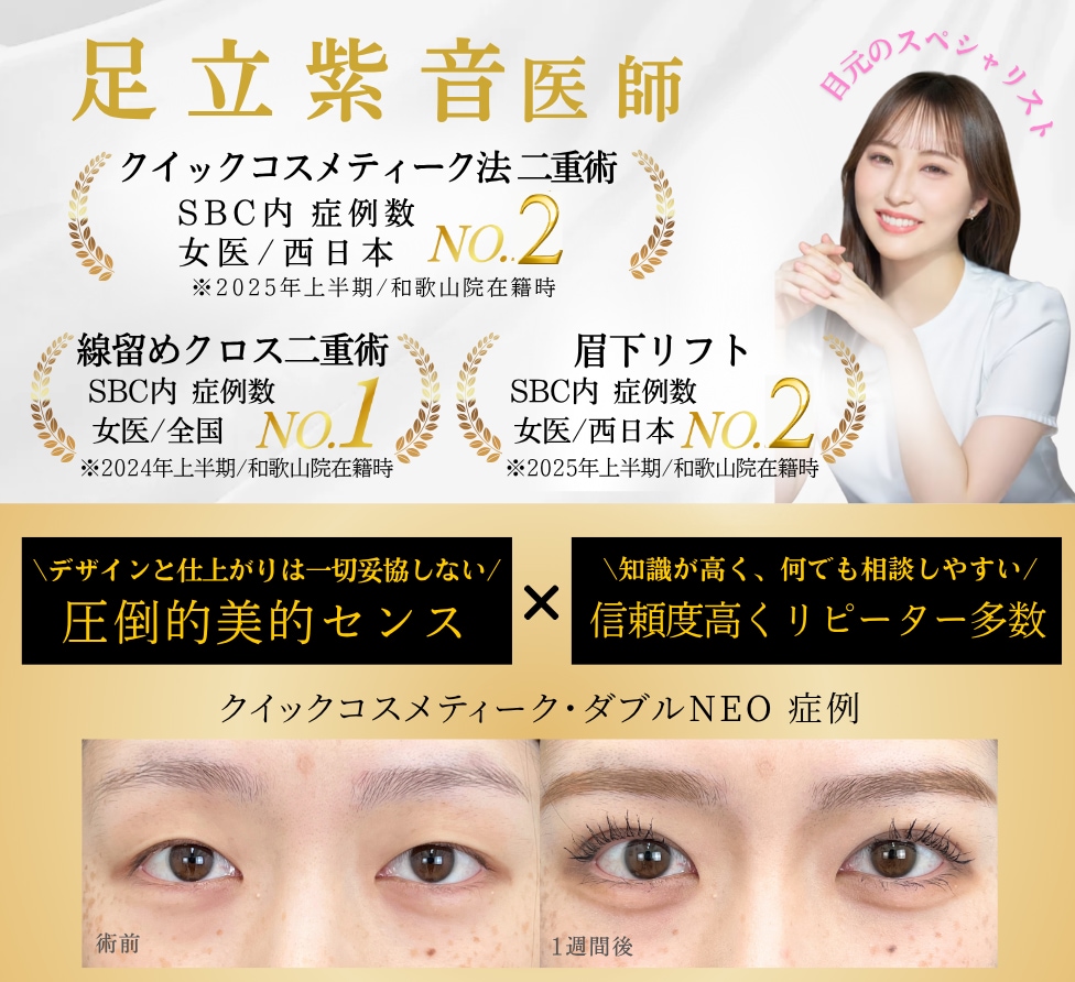 高槻で二重整形なら圧倒的な美的センスを持つしおん先生にご相談ください！