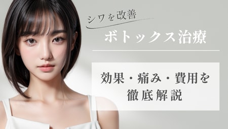 【初めてのボトックスQ&A】効果・痛み・費用を湘南美容クリニック高槻院が解説✨