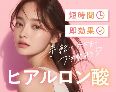 ヒアルロン酸