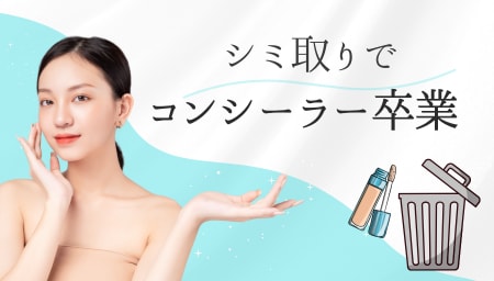 シミ取りでコンシーラー卒業!|湘南美容クリニック高槻院