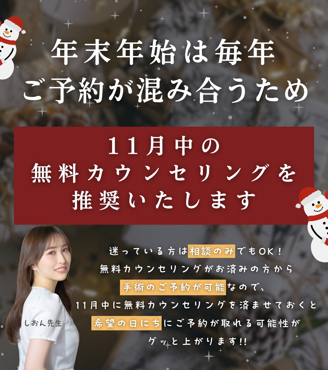 11月中の無料カウンセリングを済ませることが重要！