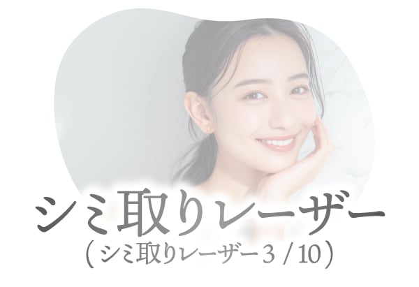 ピンポイントで除去<br />
「シミ取りレーザー」