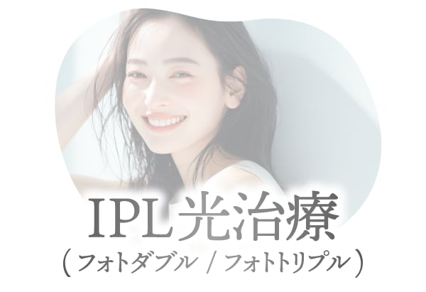 くすみ・薄いシミに<br />
「フォトダブル（IPL光治療）」