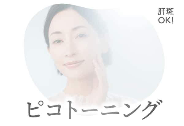 肝斑・トーンアップに<br />
「ピコトーニング」