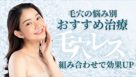 【高槻院】毛穴の黒ずみ・開き・たるみに!悩み別おすすめ治療&効果を高める組み合わせ術!