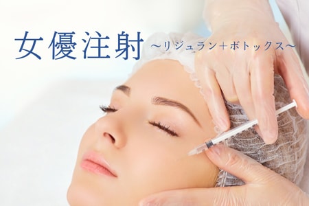 お肌のハリ・ツヤが改善し、透明肌へと導く <strong>女優注射💉</strong>