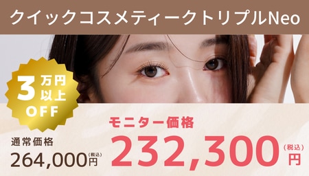 クイックコスメティークトリプルNeoならしおん先生にお任せ