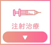 注射・点滴
