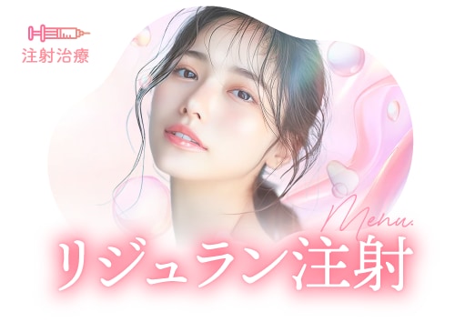 目元の若返りやハリ感に！<br />
「リジュラン」シリーズ