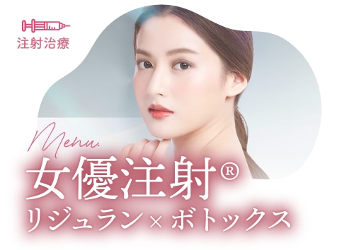 乾燥・小じわを撃退！<br />
「女優注射（リジュランi×ボトックス）」