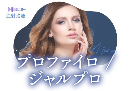 次世代の肌再生！<br />
「プロファイロ」と「ジャルプロ」