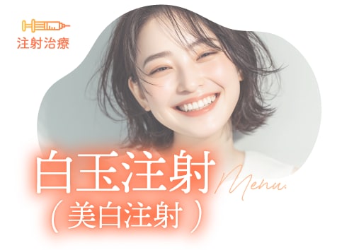 透明感あふれる美肌へ！<br />
「白玉注射（美白注射）」