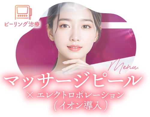 【マッサージピール×イオン導入】で<br />
ハリ・ツヤを実感