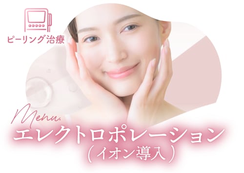 【守りのケア】<br />
イオン導入（エレクトロポレーション）が<br />
不可欠な理由