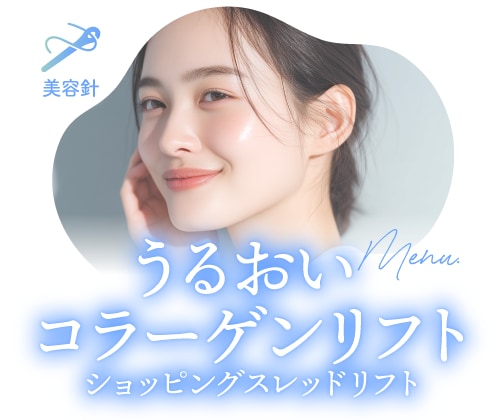 「うるおいコラーゲンリフト」で<br />
ハリと潤いを凝縮