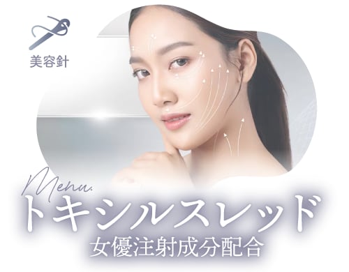 「トキシルスレッド」で<br />
小じわ・毛穴を強力タイトニング