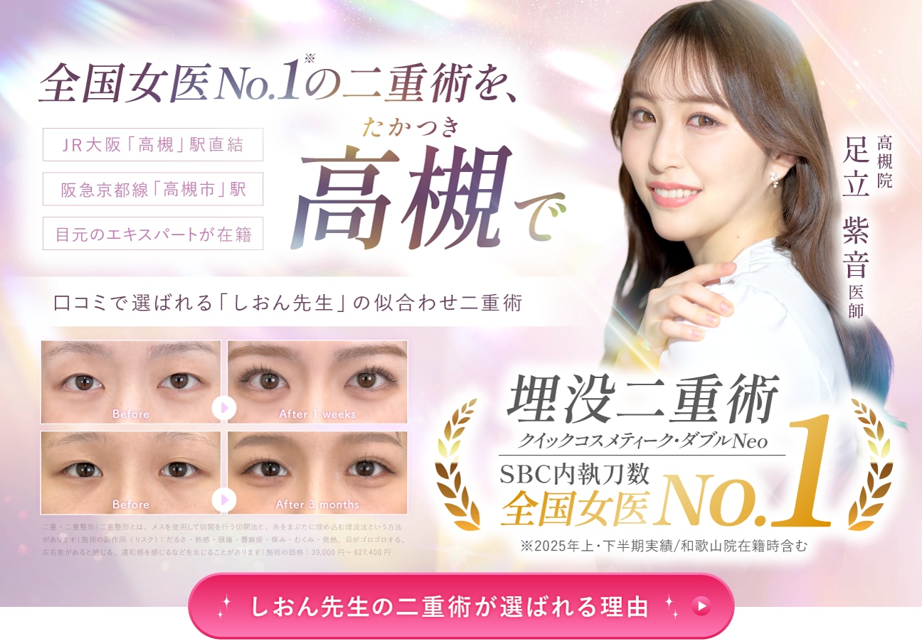 しおん先生の埋没二重術特集を見る