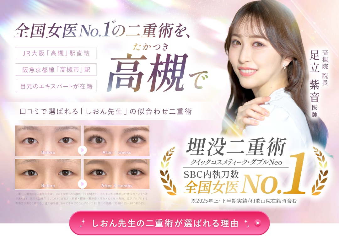 全国女医No.1の二重術を、高槻で