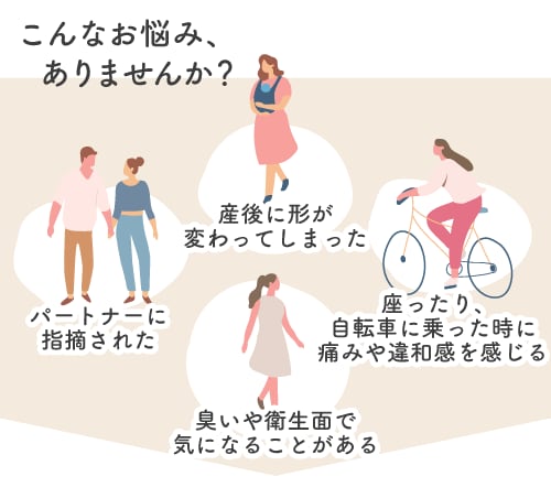 デリケートゾーンの見た目や痛み、一人で抱えていませんか？