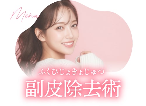 副皮除去術（ふくひじょきょじゅつ）