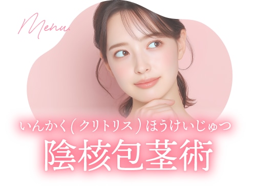 陰核包茎術（クリトリス包茎）
