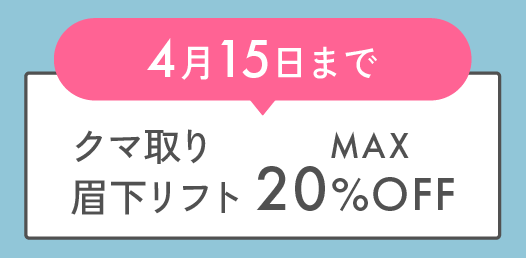 クマ取り・眉下リフト