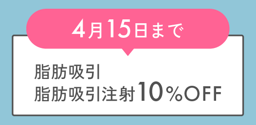 脂肪吸引10%OFF