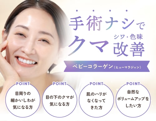 切らずにできるクマ治療！「ベビーコラーゲン」