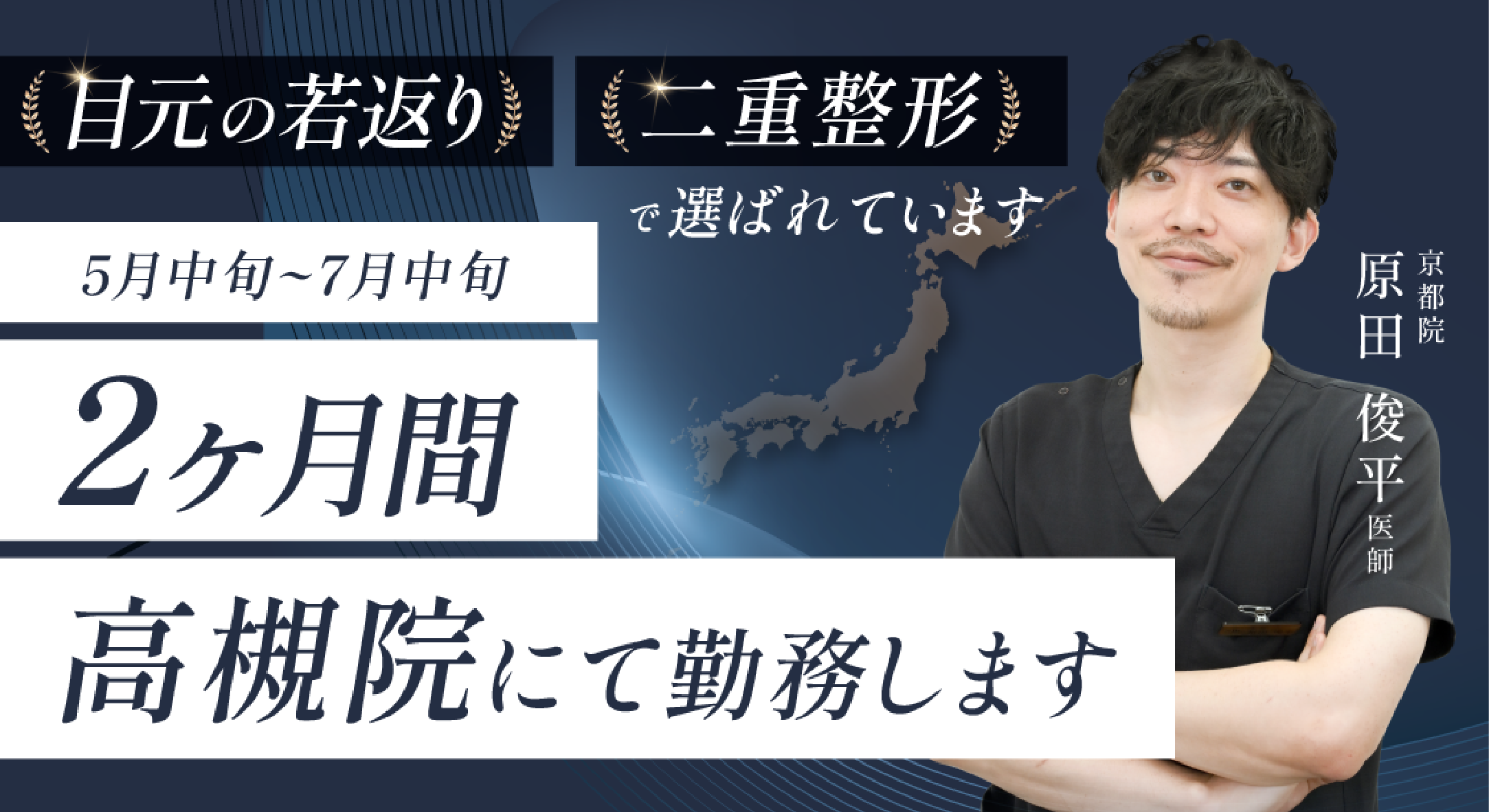 原田医師の至高のクマ取りが高槻で受けられるチャンス！