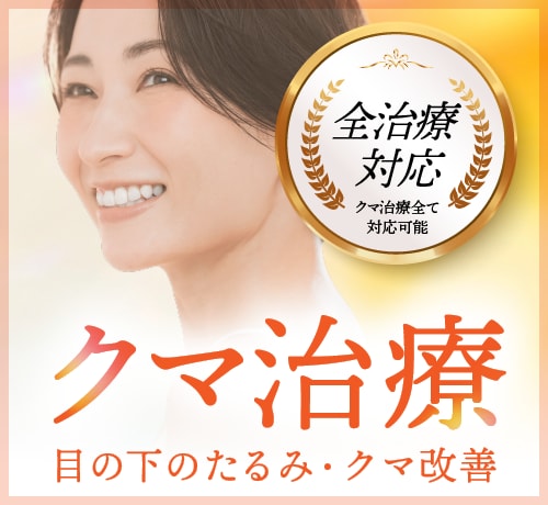 高槻でクマ取り・目の下のたるみ治療ならSBC高槻院｜女医が全術式対応・駅直結