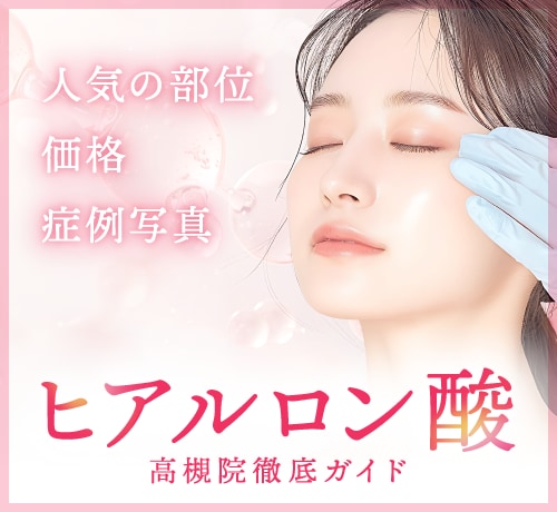 高槻でヒアルロン酸・フィラーならSBC高槻院｜貴族フィラー・唇・涙袋