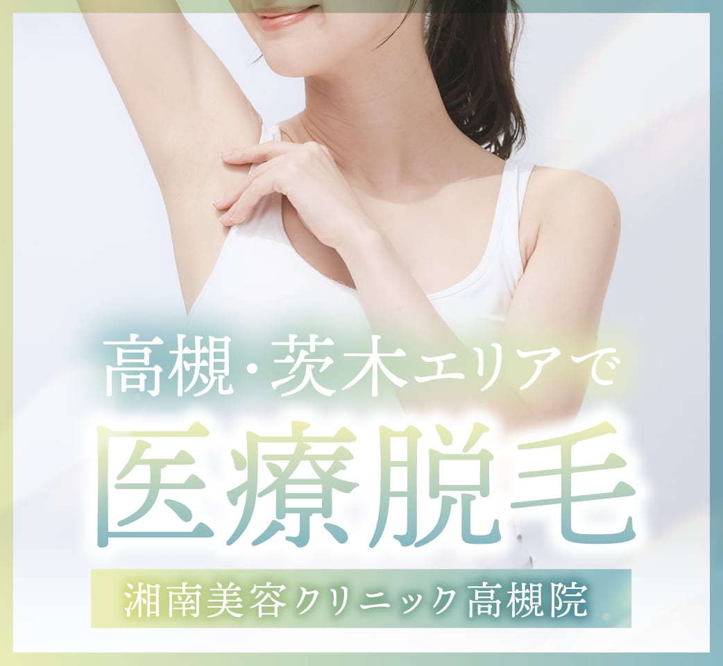 高槻で医療脱毛なら約3人に1人が選ぶ湘南美容クリニック高槻院へ