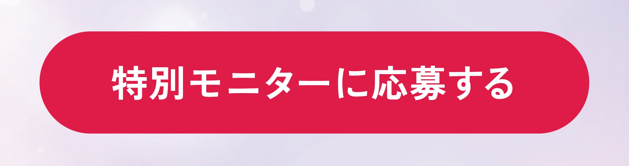 モニターに応募する