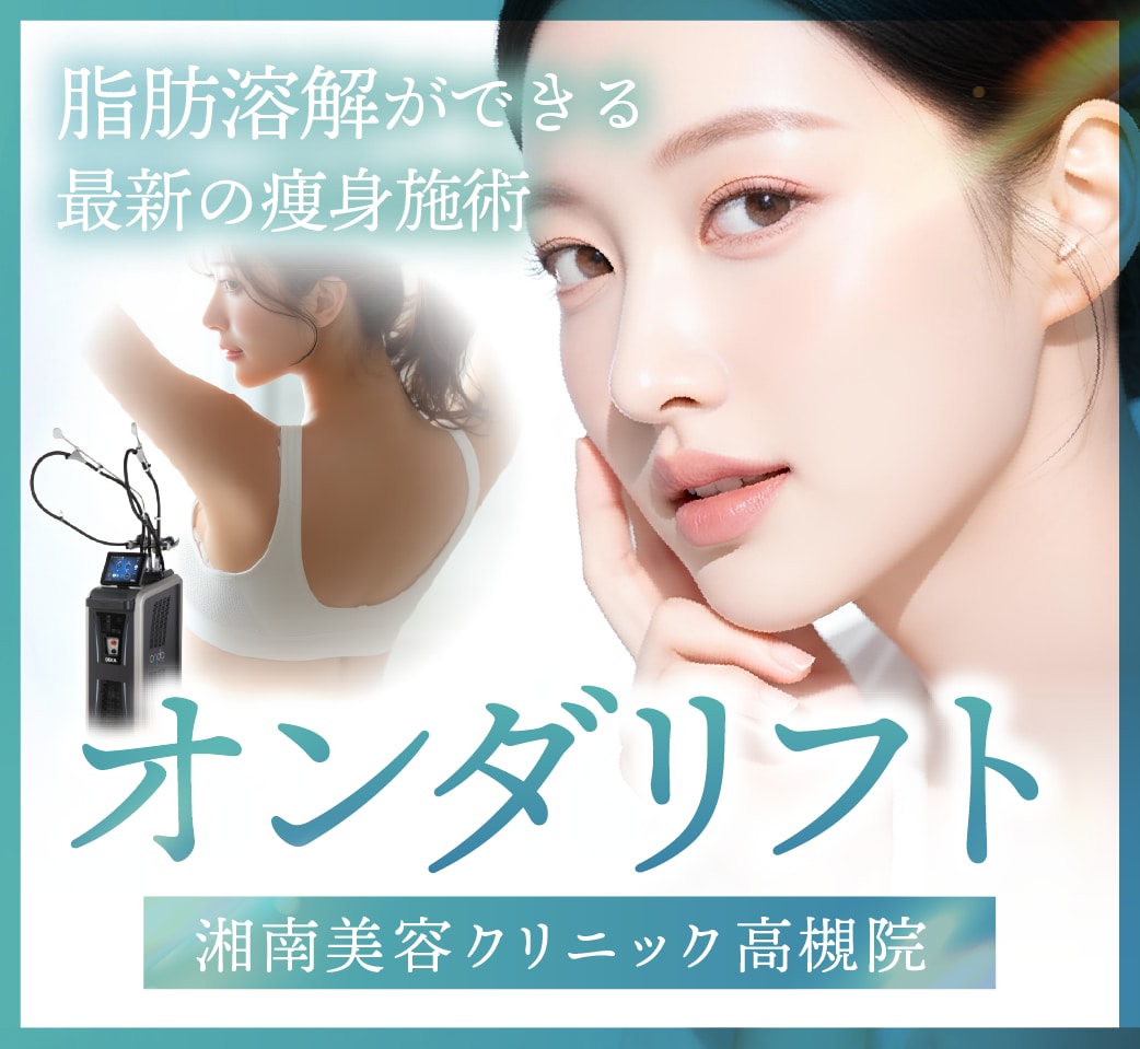【高槻・北摂】韓国で人気の痩身治療「オンダリフト」が遂にSBC高槻院に登場！