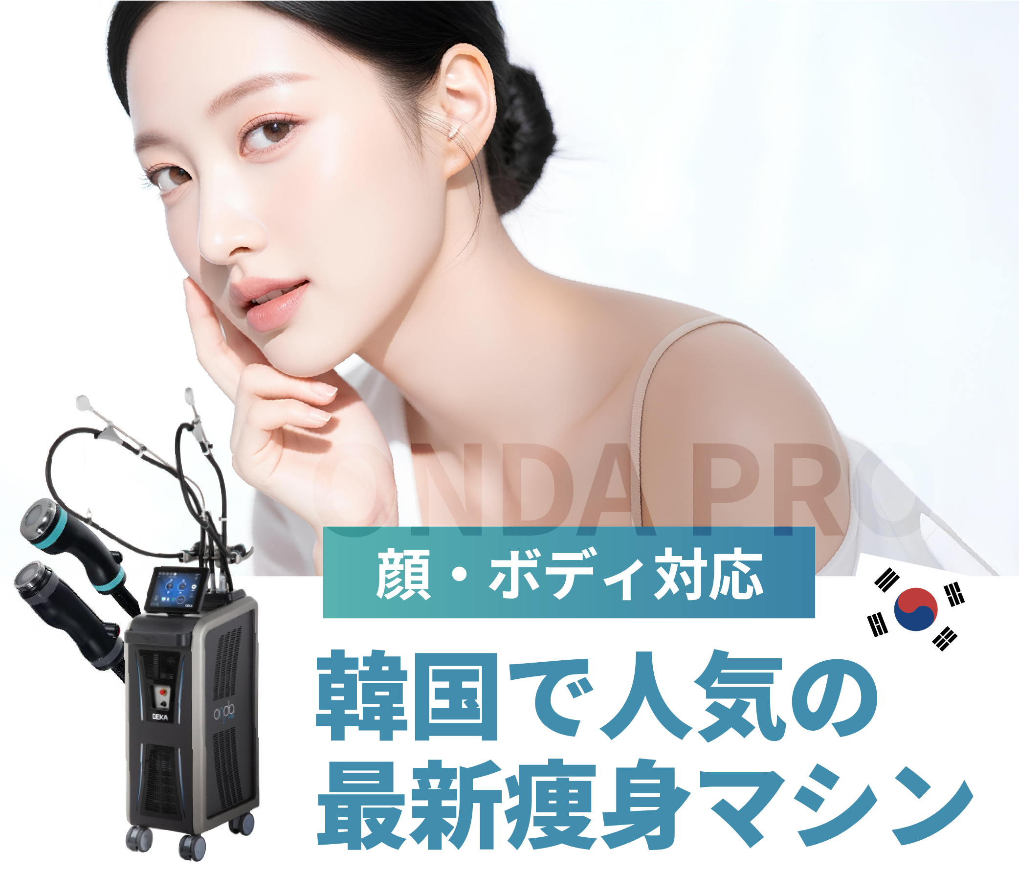 顔・ボディ対応の韓国で人気の最新痩身マシン