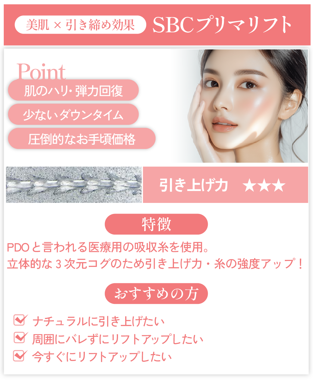 ①プリマリフト｜ナチュラルに引き上げたい方・初めての糸リフトに<br />
